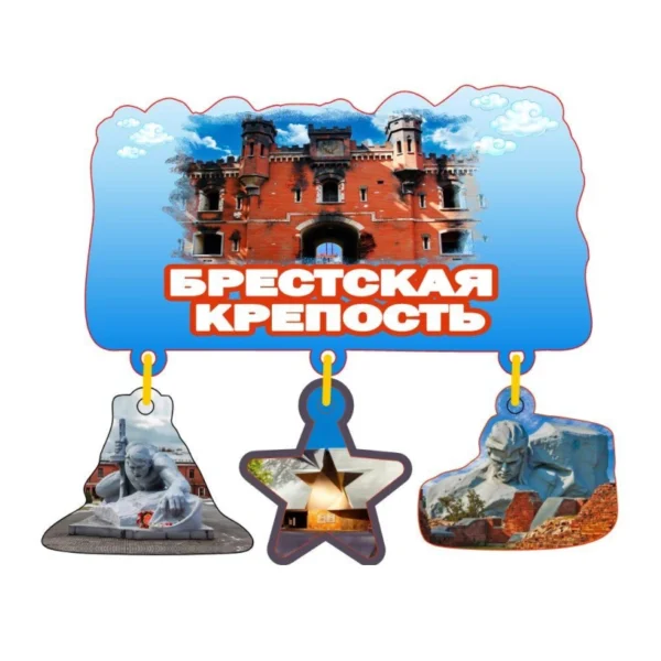 Магнит однослойный с подвесами «Брестская крепость»