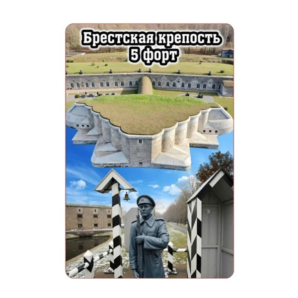 Магнит двухслойный «Брестская крепость. 5 форт»