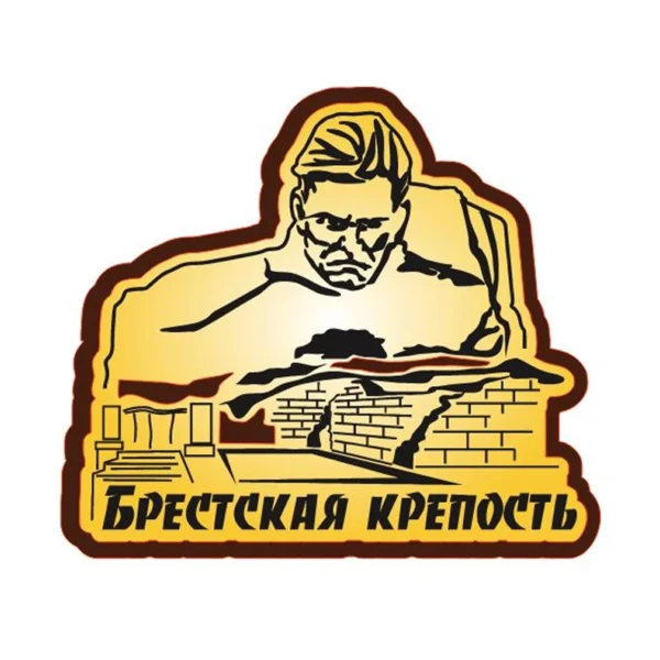 Магнит двухслойный «Брестская крепость. Мужество» (гравировка)