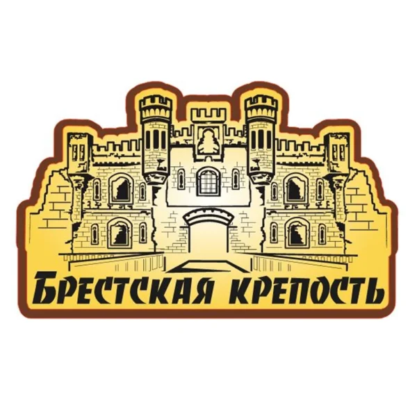 Магнит двухслойный «Брестская крепость. Холмские ворота» (гравировка)