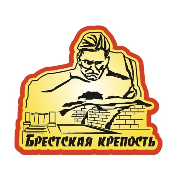 Магнит двухслойный зеркальный «Брестская крепость. Мужество»