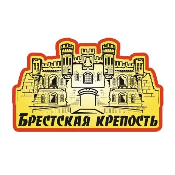 Магнит двухслойный зеркальный «Брестская крепость. Холмские ворота»