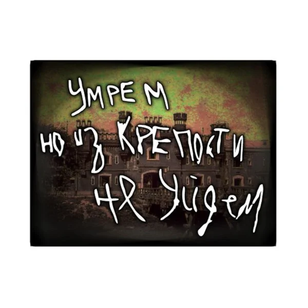 Магнит однослойный (песок/неон) «Брестская крепость. Цитадель»