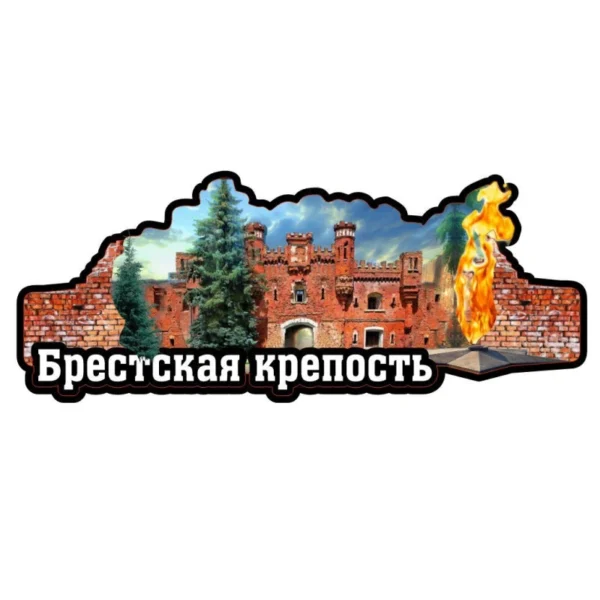 Магнит двухслойный «Брестская крепость. Вечный огонь»