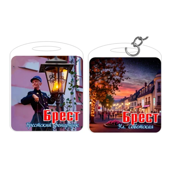 Брелок двусторонний со смолой «Брест. Фонарщик и улица Советская»