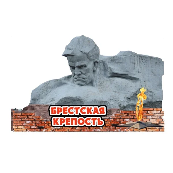Магнит двухслойный цветной «Брестская крепость. Мужество и Вечный огонь»