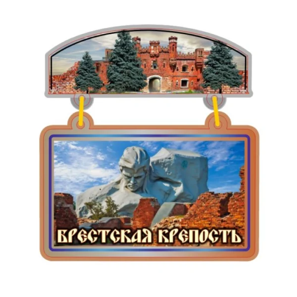 Магнит однослойный (качели) «Брестская крепость. Мужество»
