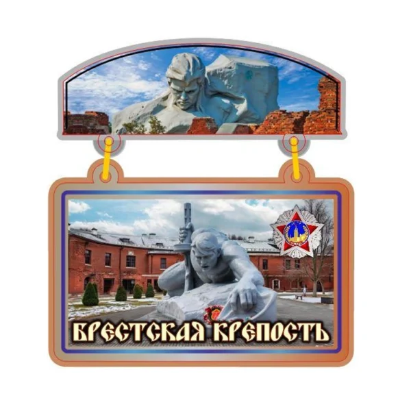 Магнит однослойный (качели) «Брестская крепость. Монумент Жажда»