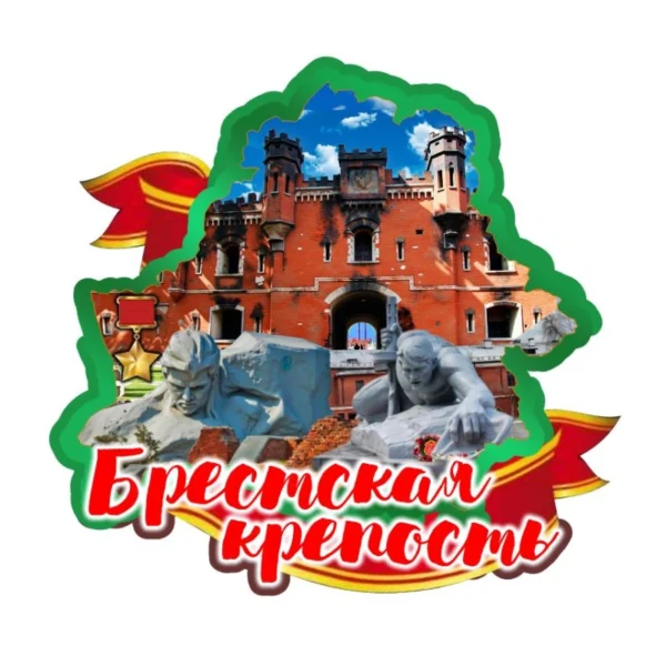 Магнит двухслойный цветной «Брестская крепость. Герои мемориала»