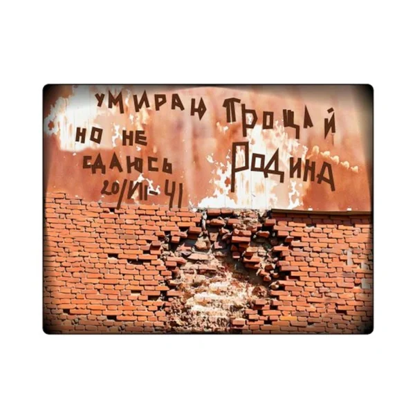 Магнит однослойный (неон-песок) «Брестская крепость. Надпись на стене»