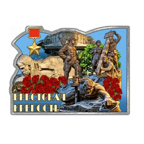 Магнит однослойный (неон-песок) «Брестская крепость. Герои обороны»