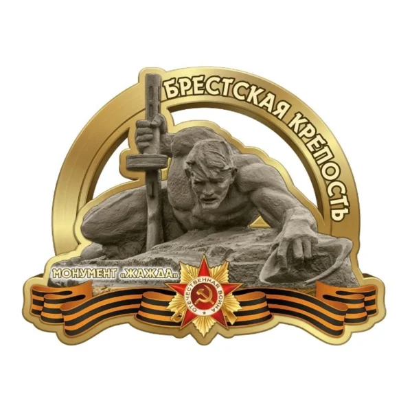 Магнит однослойный (неон-песок) «Брестская крепость. Монумент Жажда»