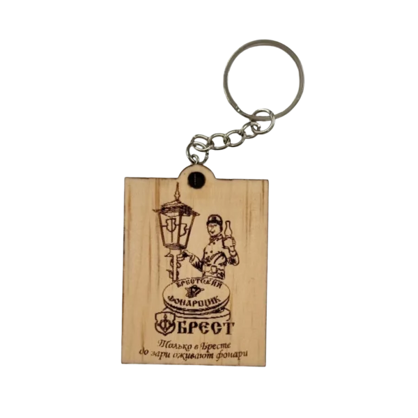 Брелок деревянный "Брестский фонарщик" кедр, лазерная гравировка