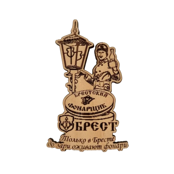 Магнит деревянный "Брестский фонарщик" кедр, лазерная гравировка