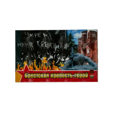 Магнит голограмма 95/65 мм "Брестская крепость - на стенах"
