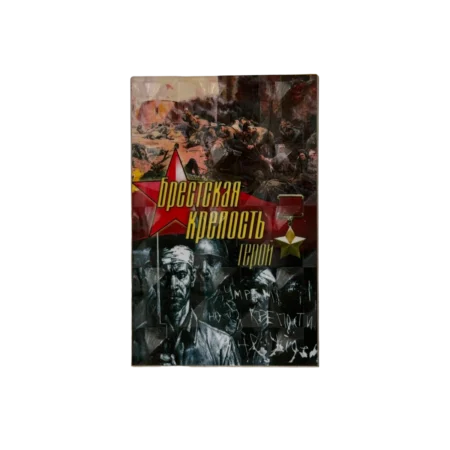 Магнит голограмма 95/65 мм "Брестская крепость - память"