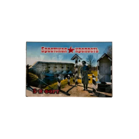 Магнит голограмма 95/65 мм "Брестская крепость - Пятый форт"