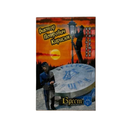 Магнит голограмма 95/65 мм "Брестский фонарщик"