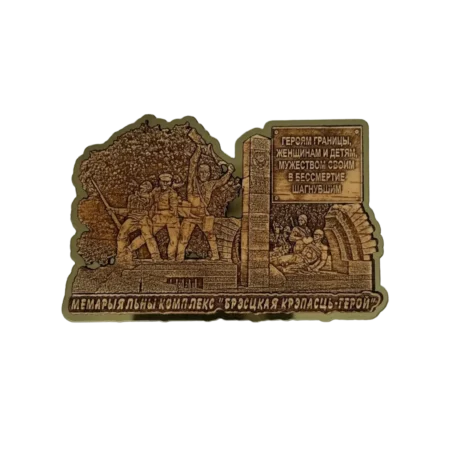 Магнит оконтуренный "Героям границы, женщинам и детям..."