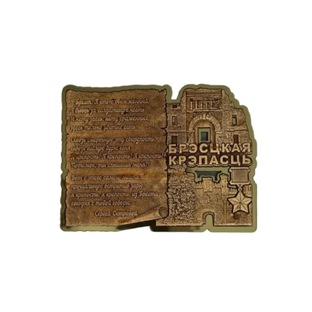 Магнит оконтуренный "Крепость - Я Брест"